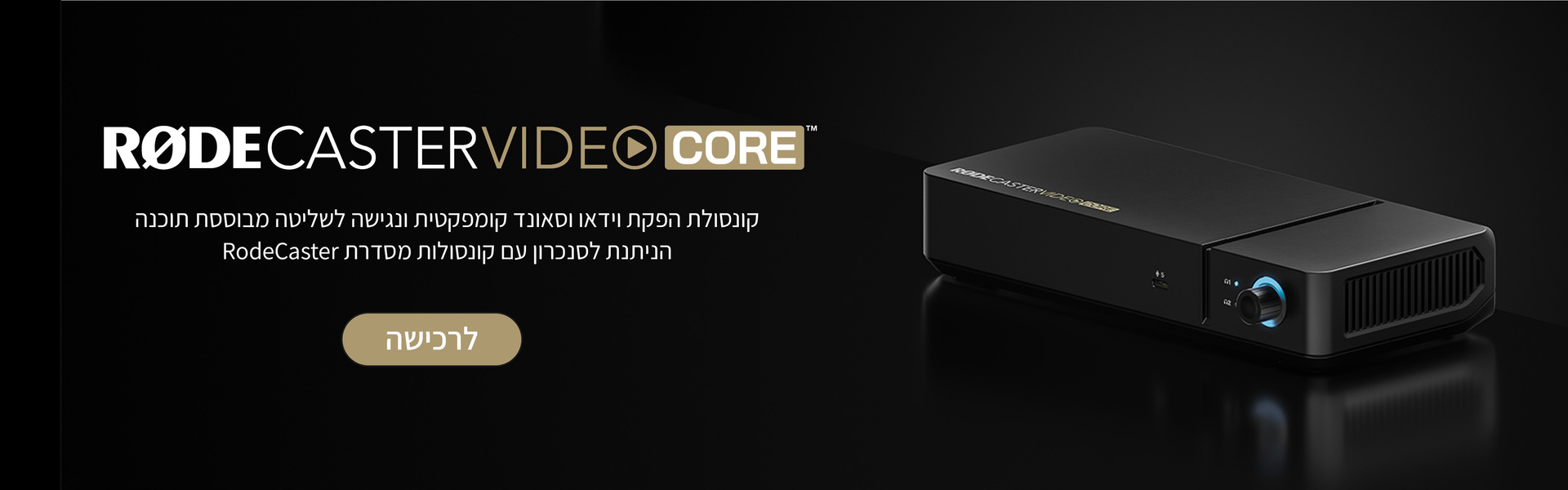 ממשק הפקת וידאו וסאונד RodeCaster Video Core