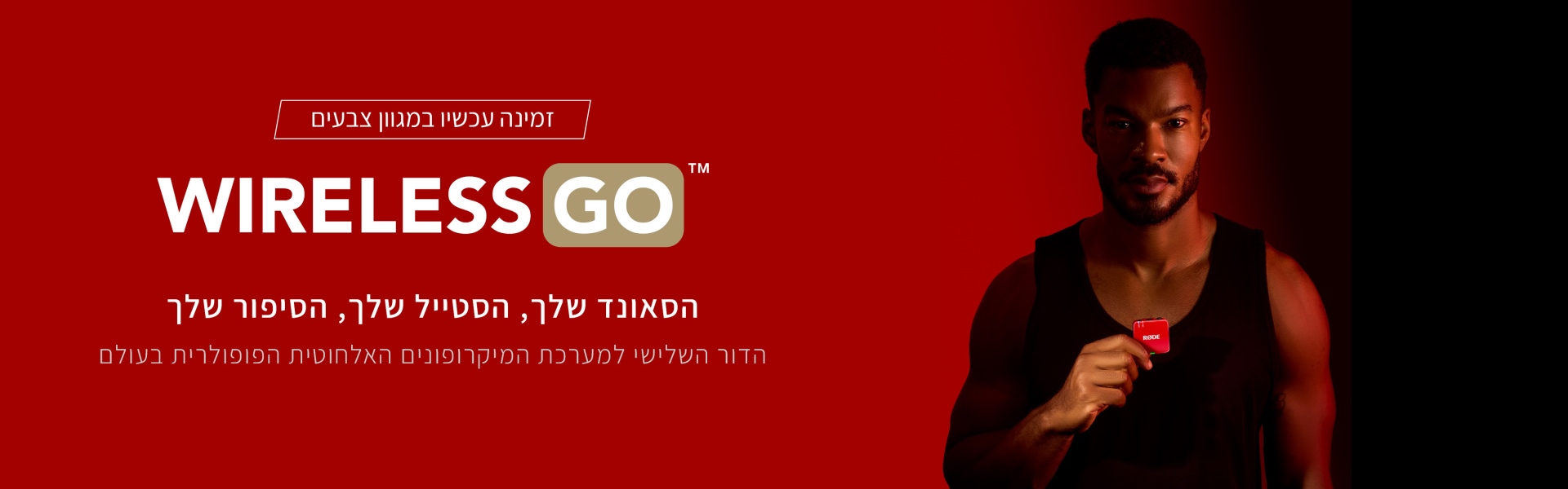מיקרופון אלחוטי RODE WIRELESS GO