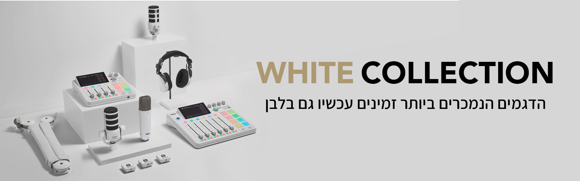 RODE ציוד סאונד מיקרופונים אלחוטיים, מיקסרים ומיקרופון שידור