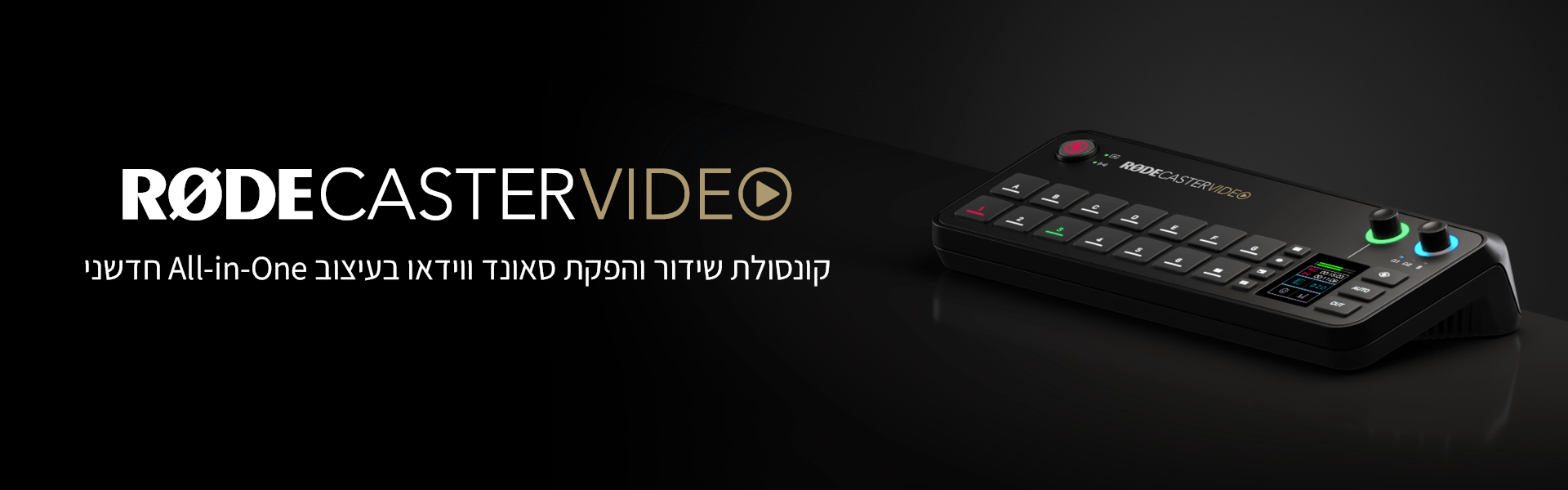 קונסולת שידור והפקת סאונד ווידאו, נתב וידאו משולב עם מיקסר סאונד RODECASTER VIDEO