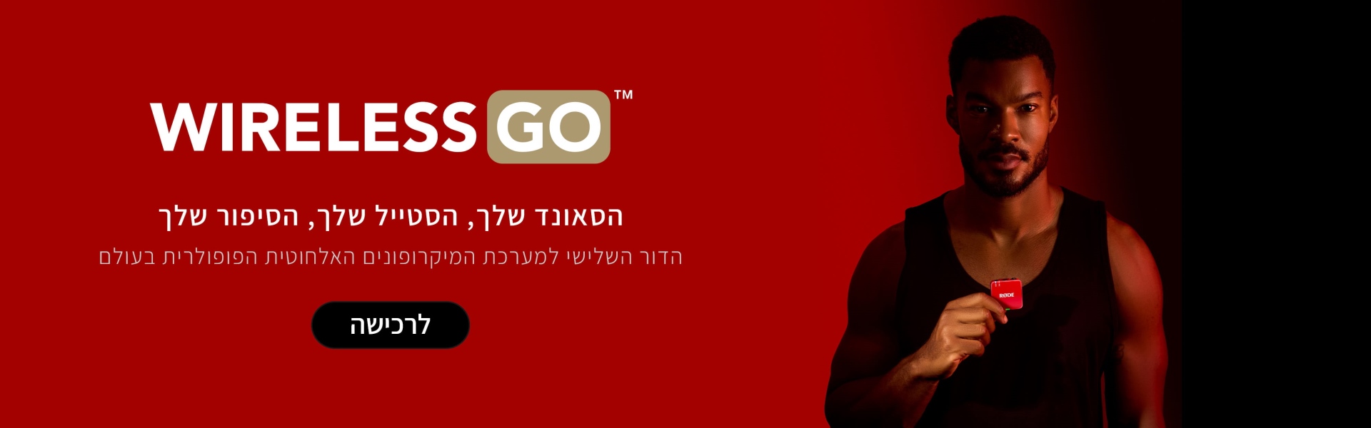 מיקרופון אלחוטי RODE WIRELESS GO