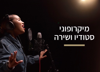 ציוד להקלטות אולפן, מיקרופון סטודיו, מיקרופון שירה