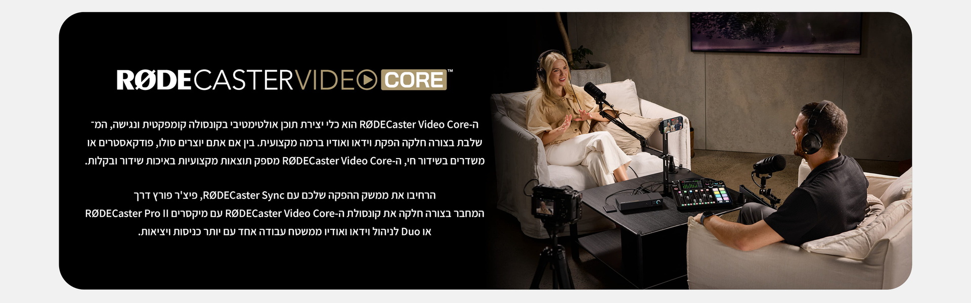 ממשק הפקת וידאו וסאונד RodeCaster Video Core