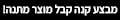 מבצע מוצר מתנה Interview GO